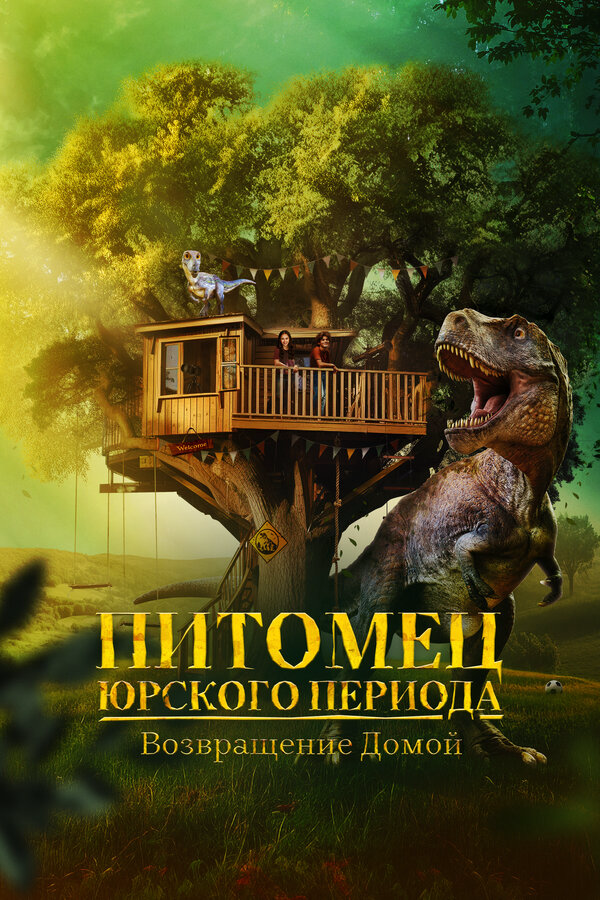 Питомец Юрского периода. Возвращение домой постер - смотреть онлайн
